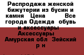 Распродажа женской бижутерии из бусин и камня › Цена ­ 250 - Все города Одежда, обувь и аксессуары » Аксессуары   . Амурская обл.,Зейский р-н